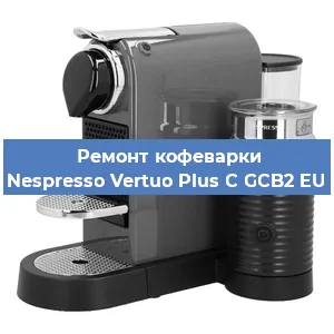 Ремонт платы управления на кофемашине Nespresso Vertuo Plus C GCB2 EU в Москве
